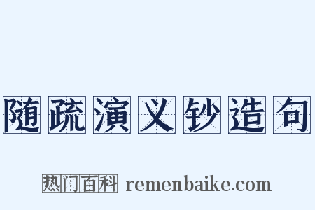 随疏演义钞造句是什么意思的图片